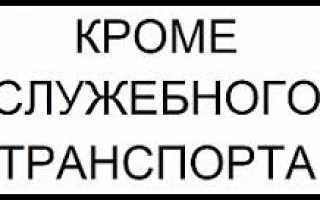 ПДД запрещают остановку