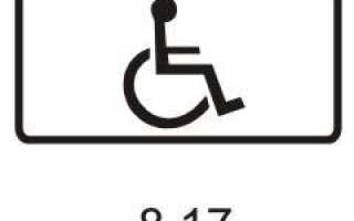 Размер штрафа за парковку на месте для инвалидов