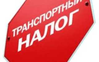 Как узнать задолженность по транспортному налогу