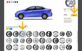 Выбор дисков по модели автомобиля