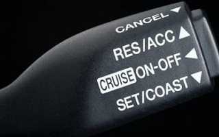 Какой бывает круиз-контроль