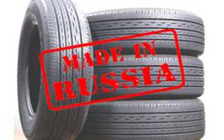 О шинах российского производства