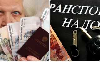 Облагаются ли пенсионеры транспортным налогом