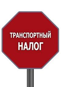 транспортный налог пенсионеры