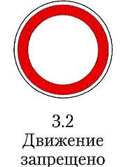 движение запрещено