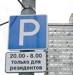 парковка для резидентов