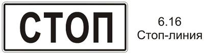 знак стоп линия