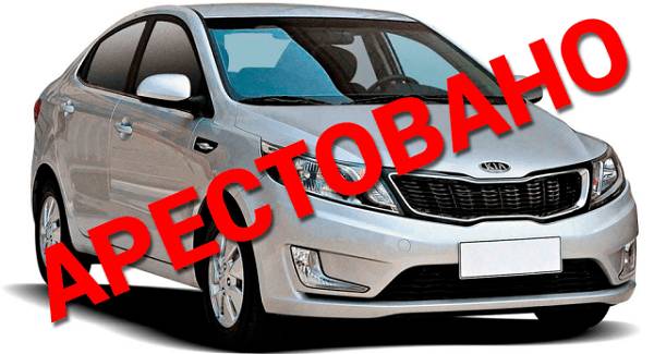 проверить на арест авто