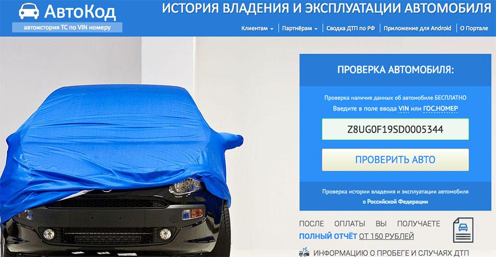 Проверка автомобиля на сайте «Автокод» Автокод и проверка