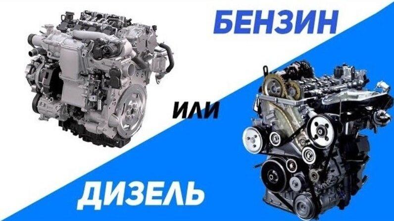 Бензин или дизель Бензин или дизель