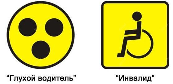 глухой водитель инвалид знак