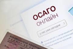 как оформиль ОСАГО через интеренет