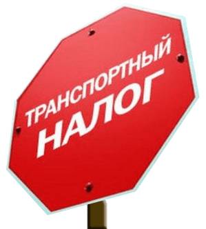 kak-ne-platit-transportnyj-nalog-zakonno