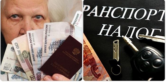 транспортный налог для пенсионеров