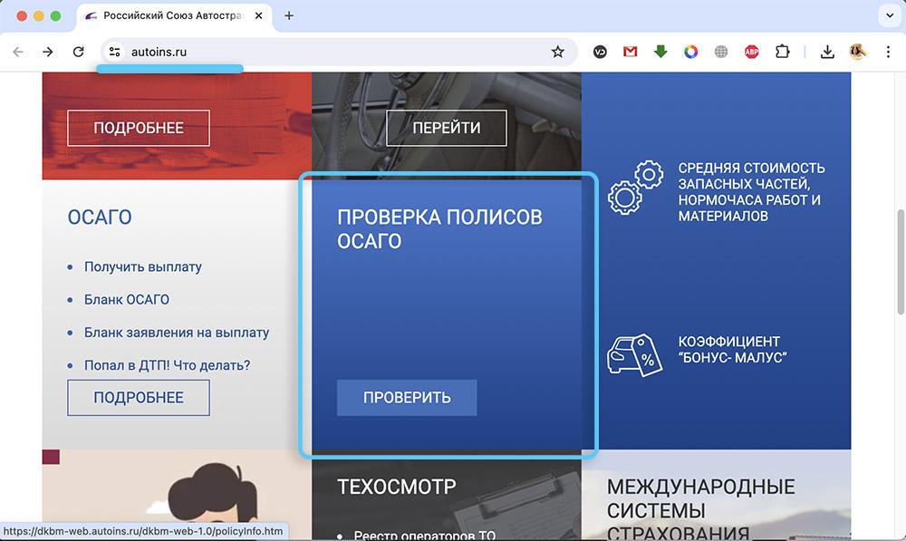 Проверка полиса ОСАГО онлайн ОСАГО на сайте
