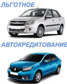 автомобили льготное автокредитование