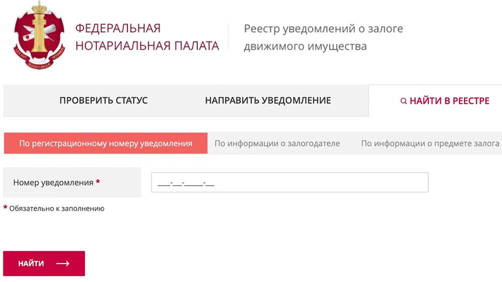 Проверка задолженности по кредиту Реестр уведомлений о залоге