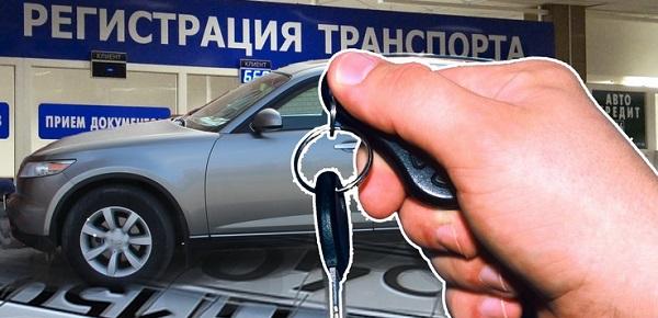 поставновка авто на учет