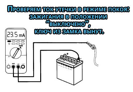 как проверить ток утечки аккумулятоа