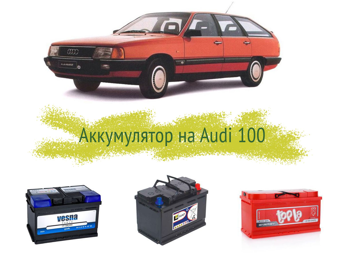 Аккумулятор на Audi 100