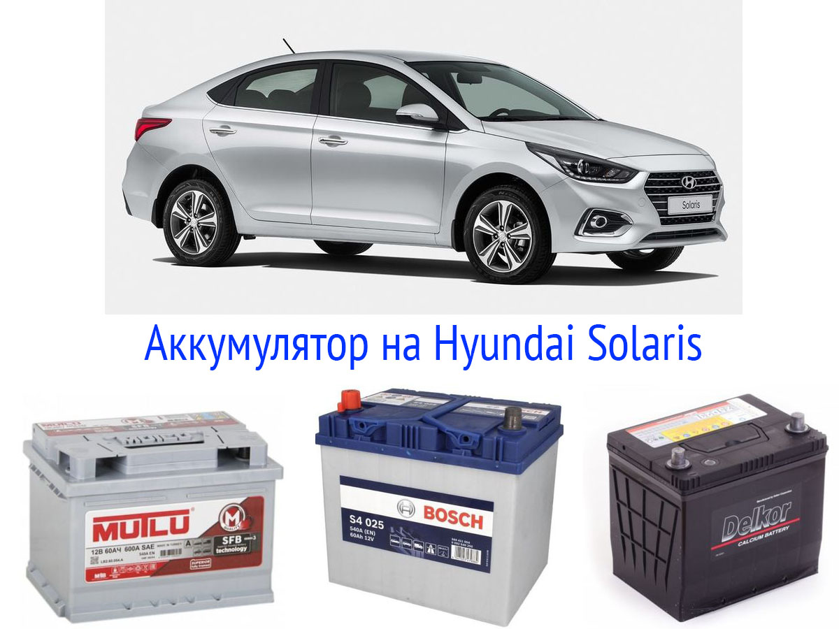 Аккумулятор для Hyundai Solaris