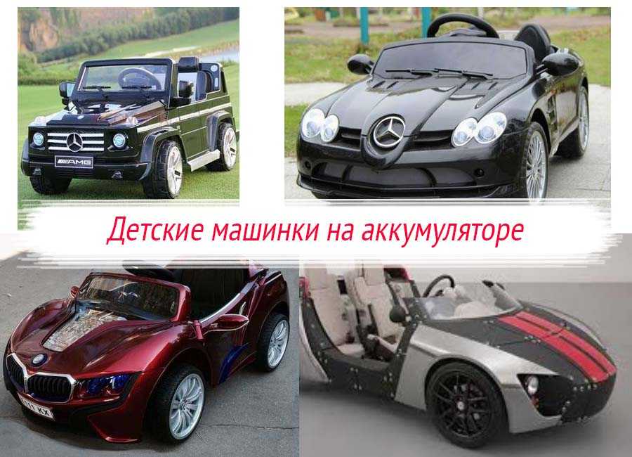 Детские машинки на аккумуляторе