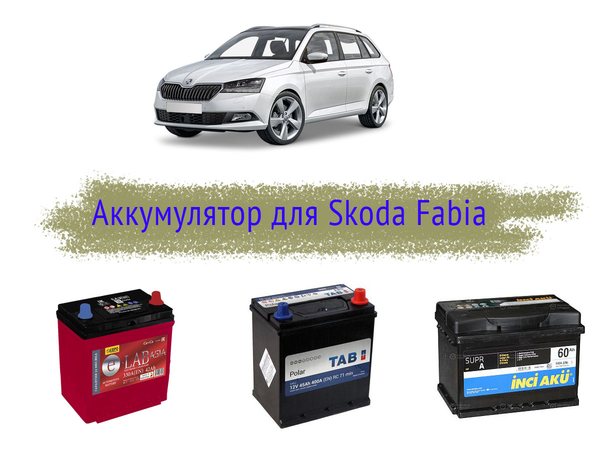 Аккумулятор на Skoda Fabia