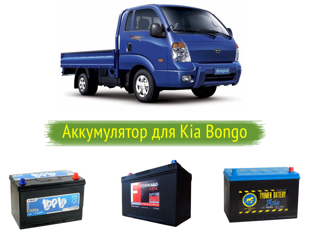 Аккумулятор для Kia Bongo