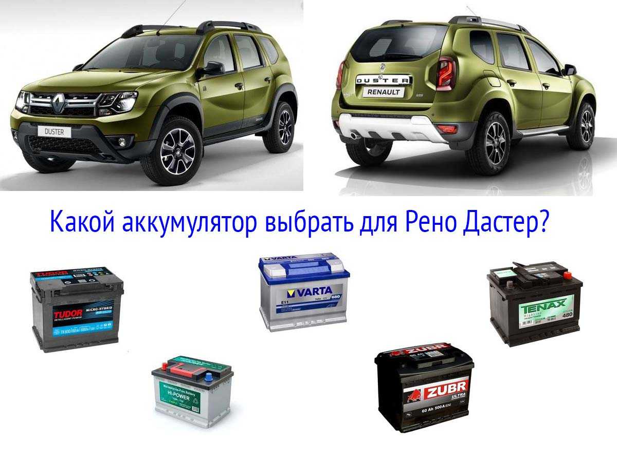 Аккумулятор для Рено Дастер