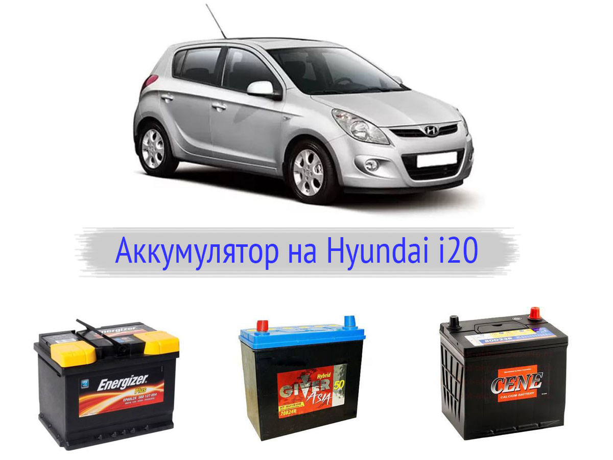Аккумулятор для автомобиля Hyundai i20