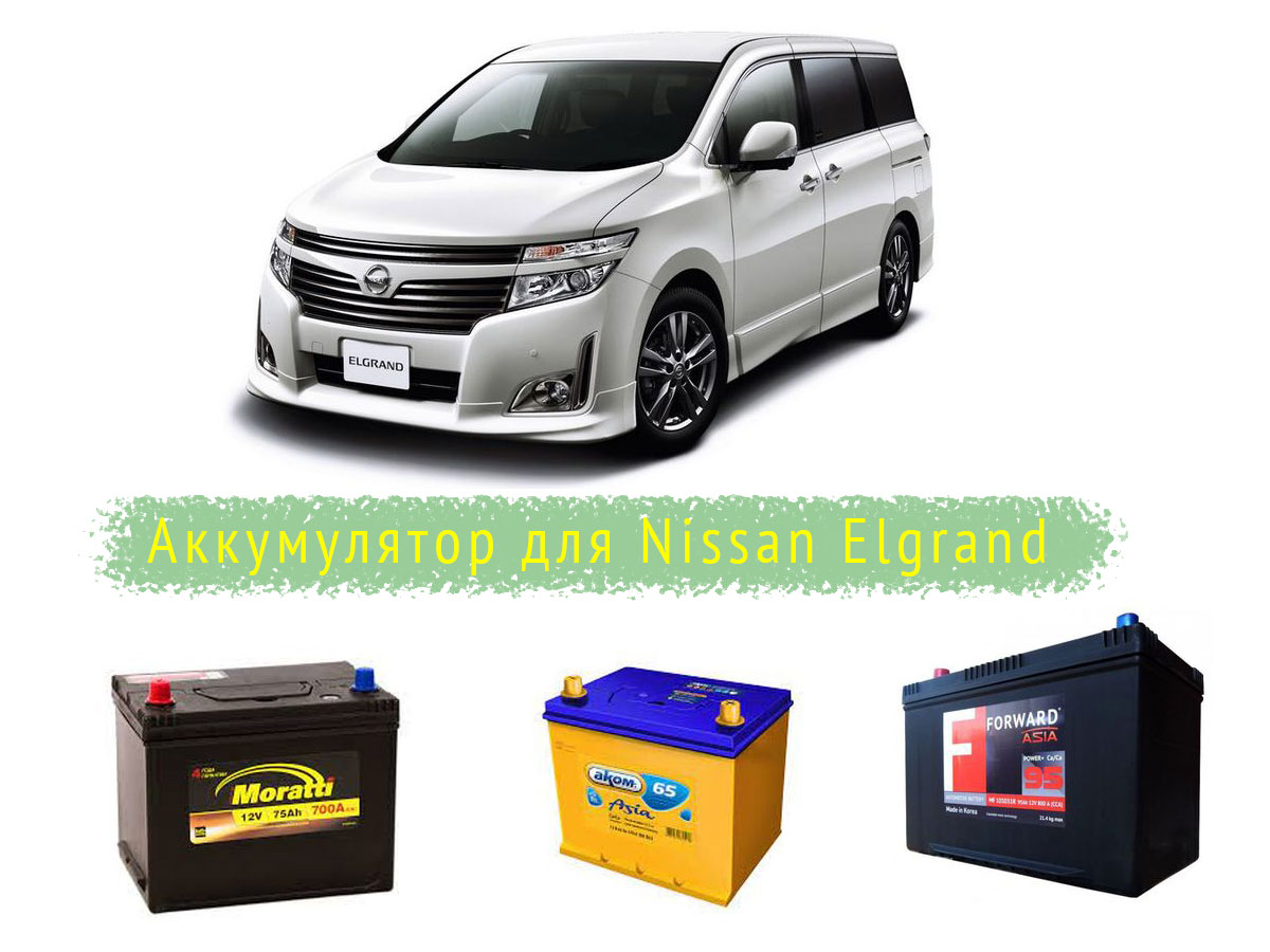 Аккумулятор для Nissan Elgrand