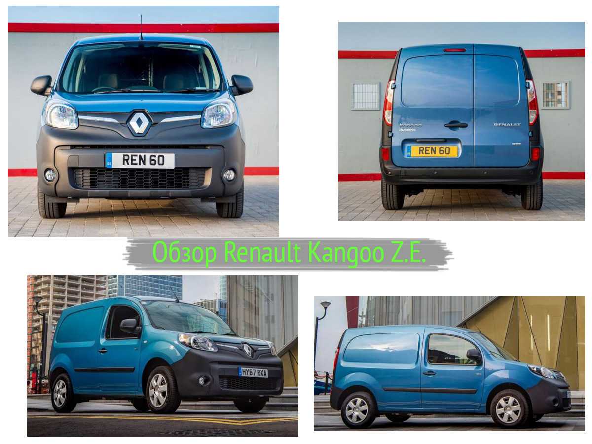 Обзор Renault Kangoo Z.E.