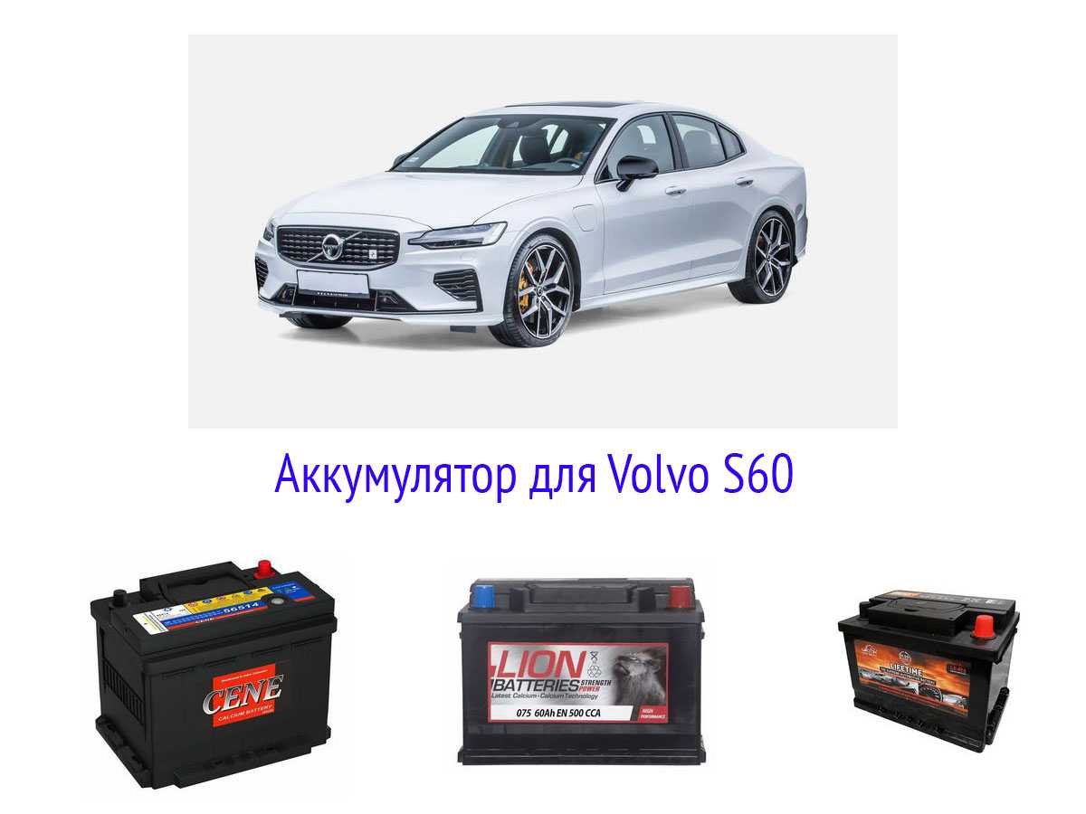 Аккумулятор на Volvo S60