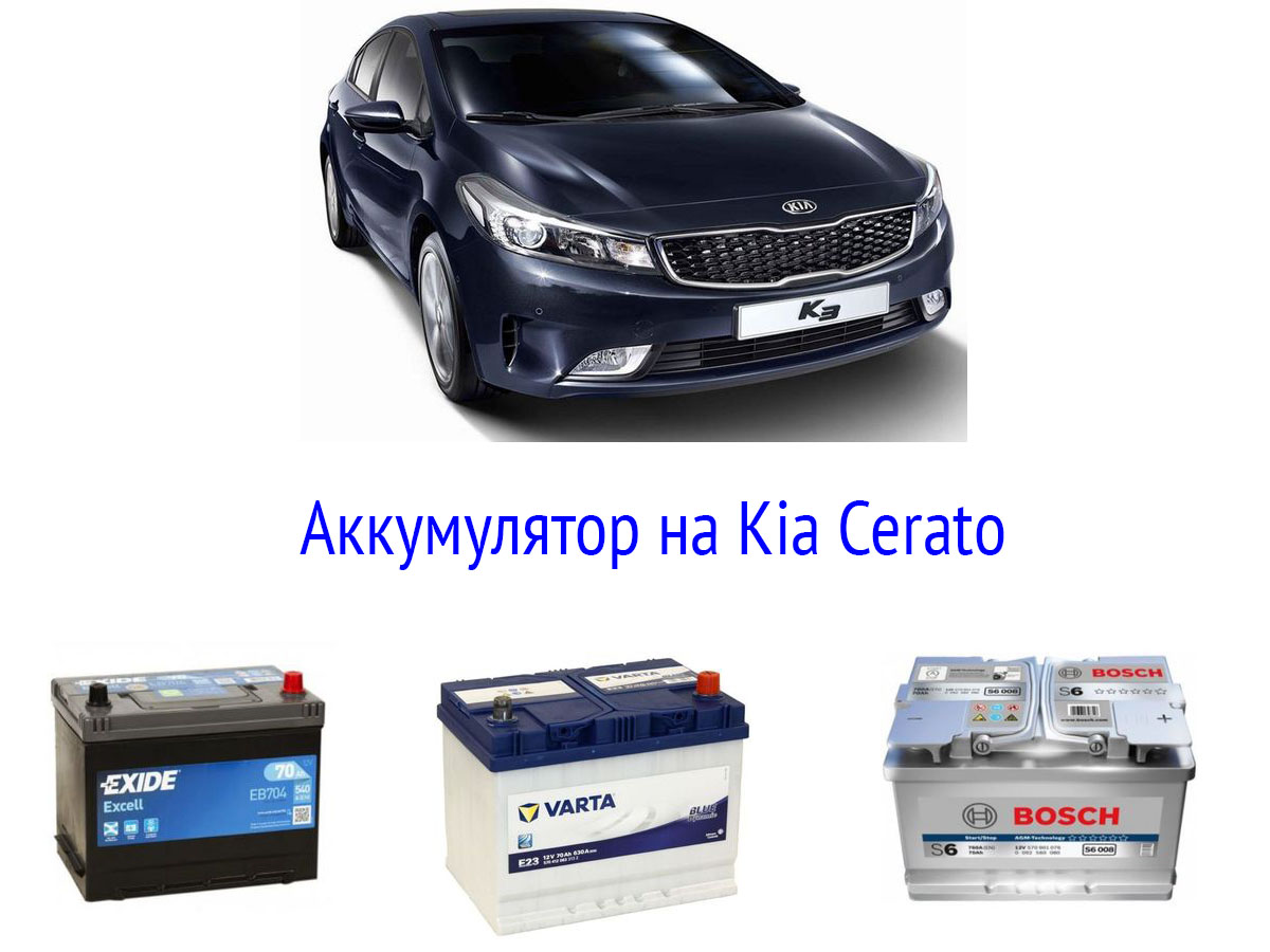 Аккумулятор на Kia Cerato