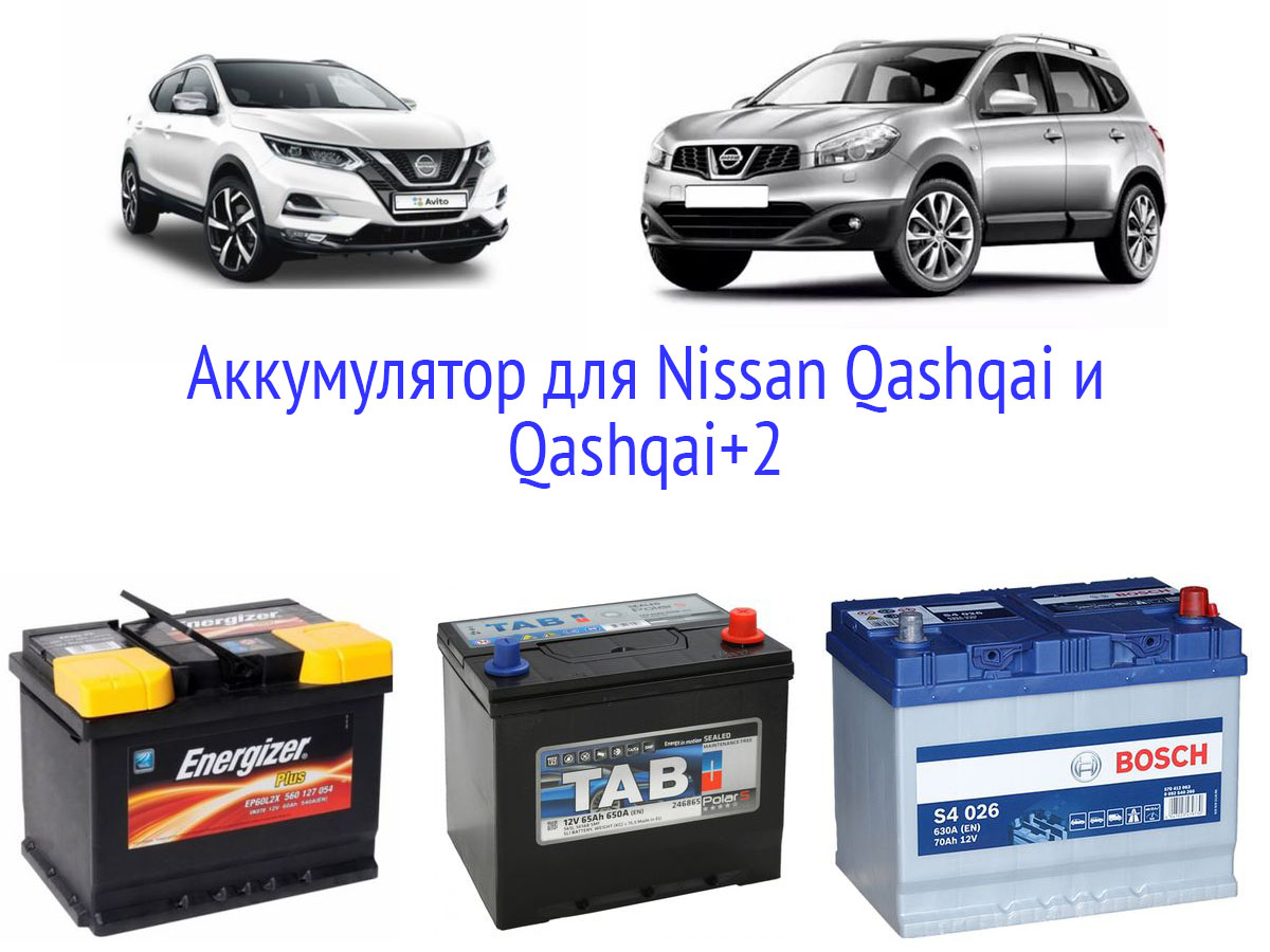 Аккумулятор для Ниссан Кашкай