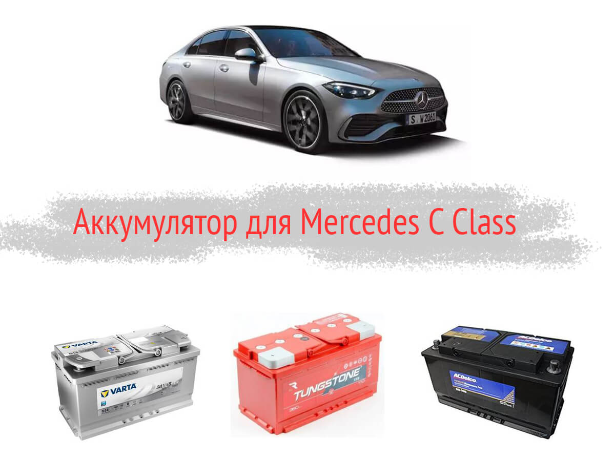 Аккумулятор для Mercedes C-Class