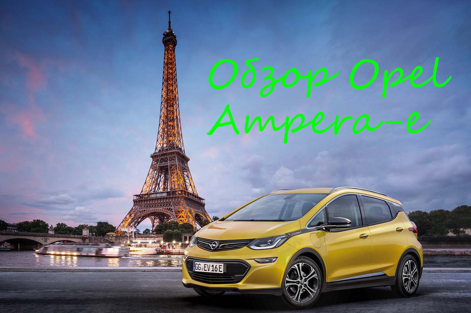 Opel Ampera-e