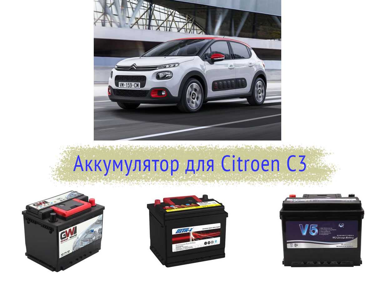 Как найти подходящий аккумулятор на Citroen C3?
