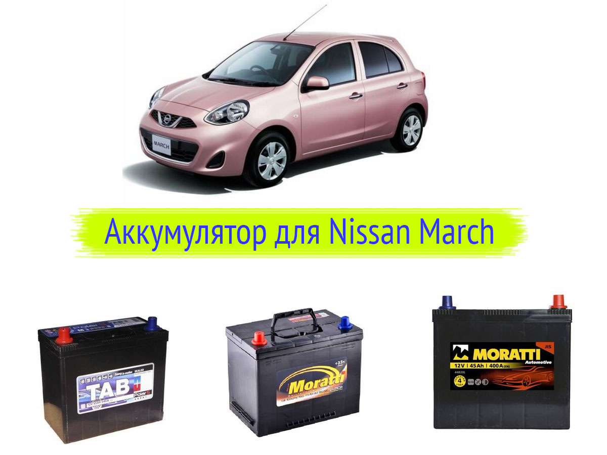 Аккумулятор для Nissan March