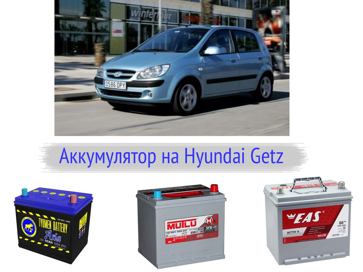 Аккумулятор для Hyundai Getz