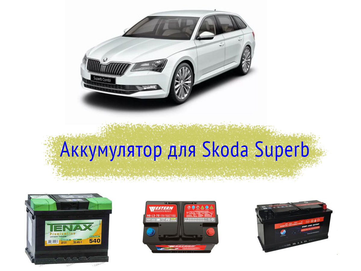 Аккумулятор для Skoda Superb