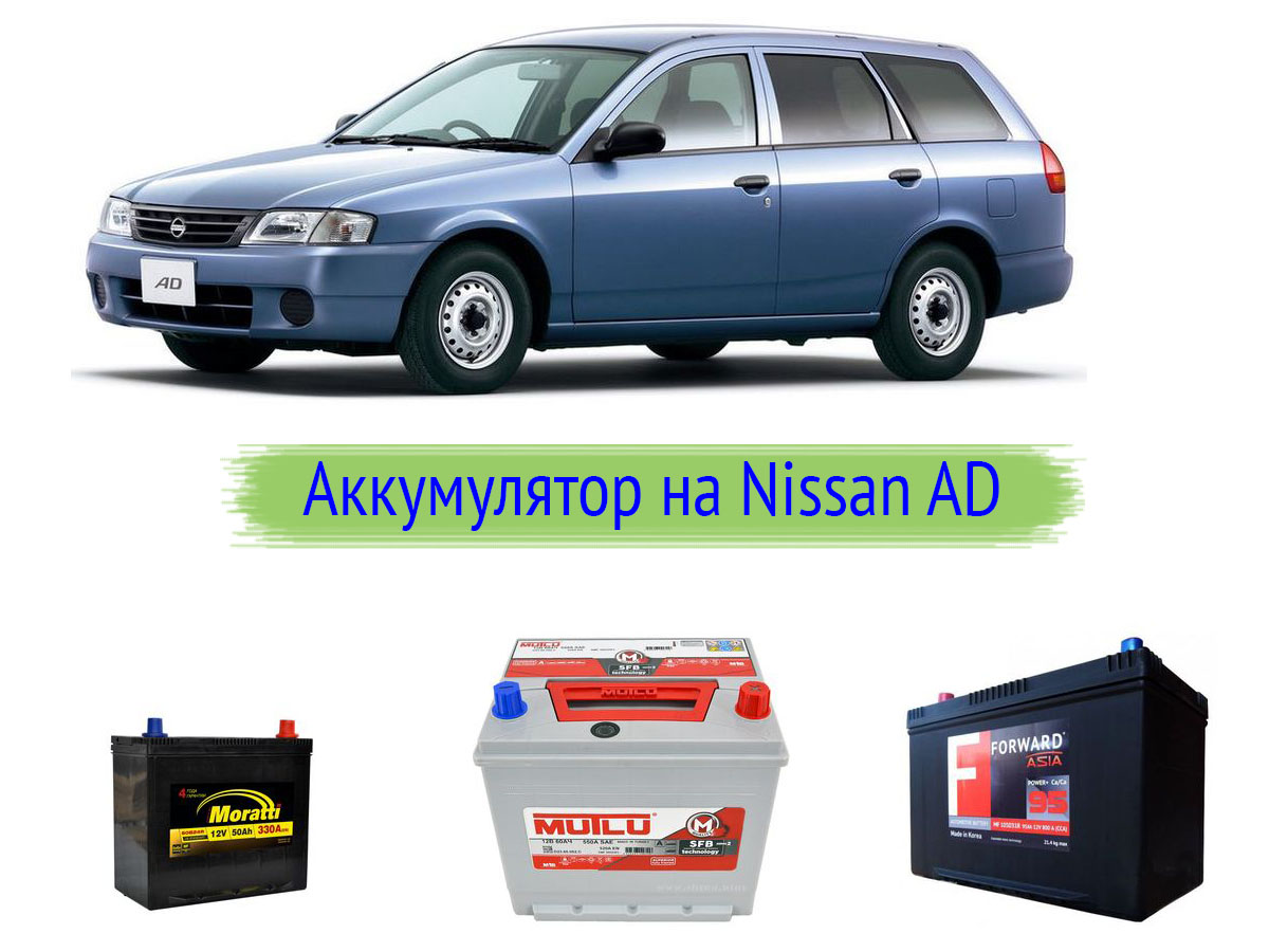 Аккумулятор для Nissan AD