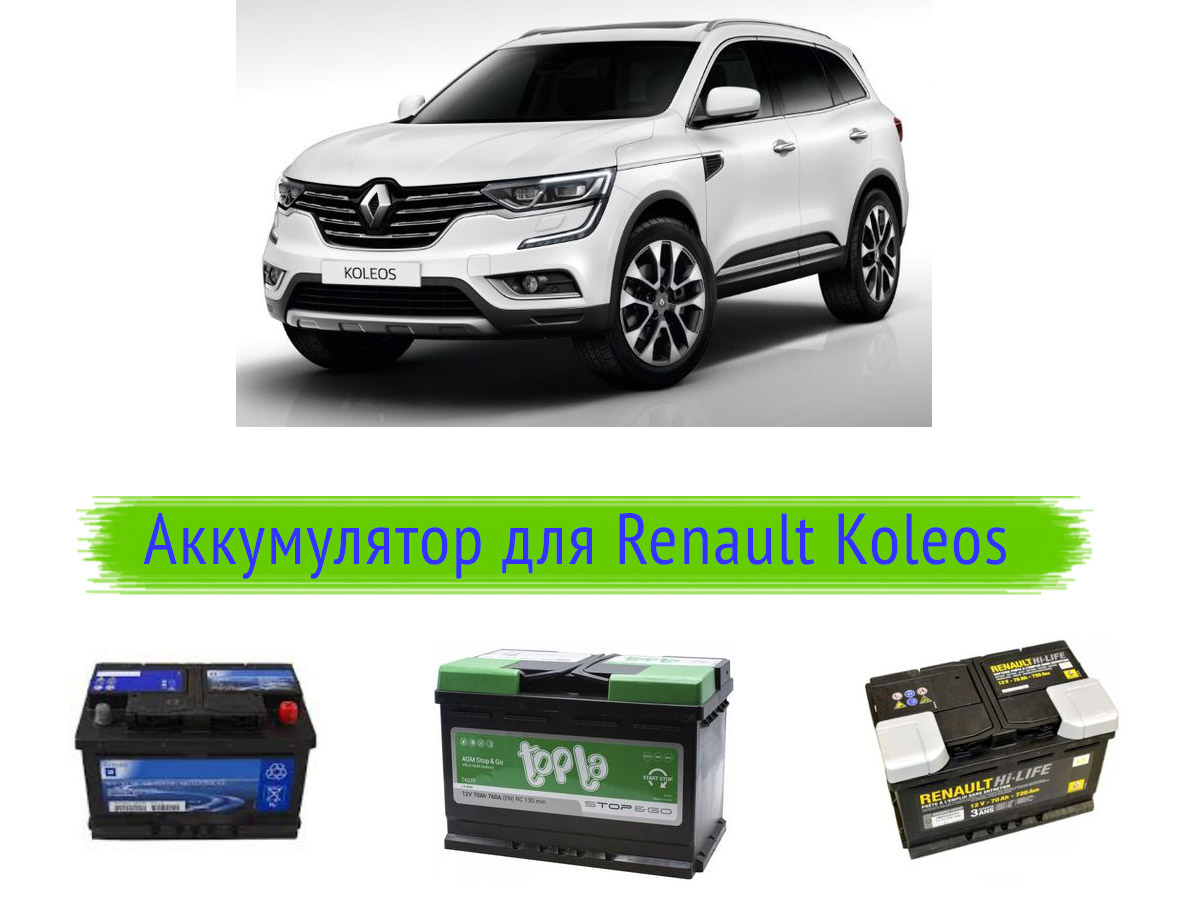 Аккумулятор для Renault Koleos