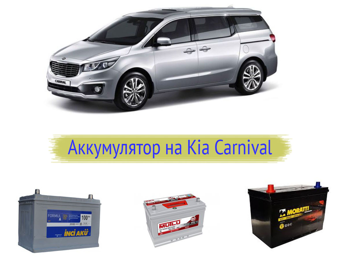Аккумулятор для Kia Carnival