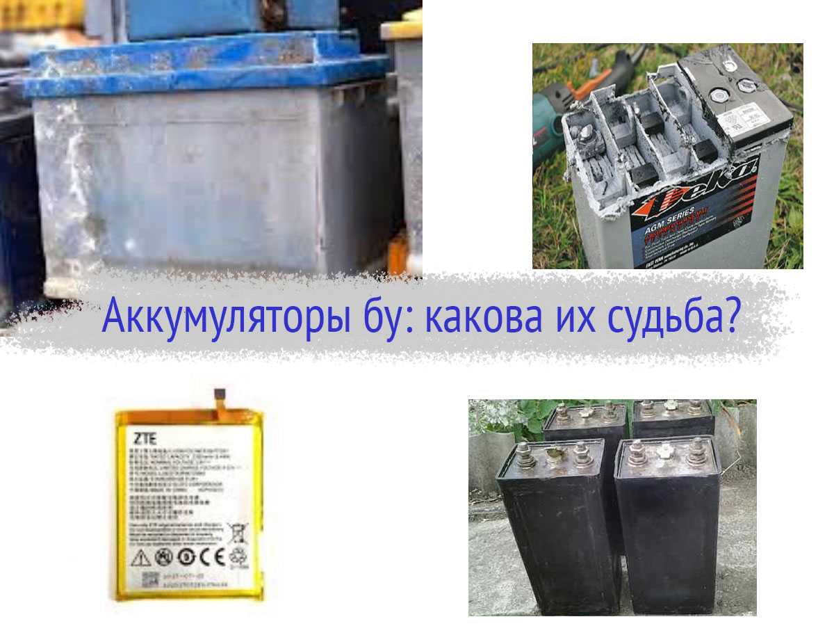 Аккумуляторы бу: какова их судьба?
