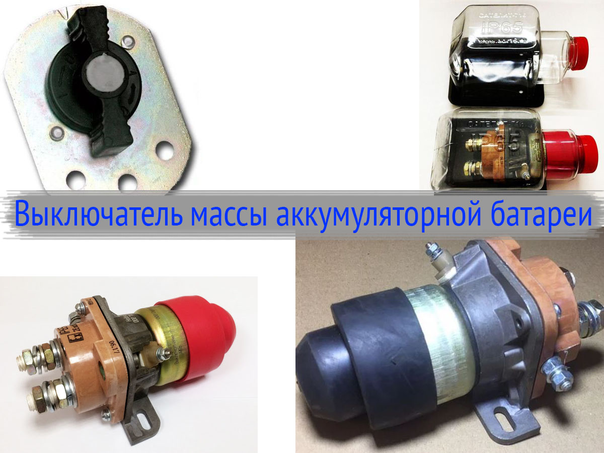 Выключатель массы аккумуляторной батареи