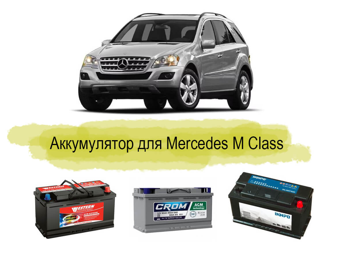 Аккумулятор на Mercedes M-Class