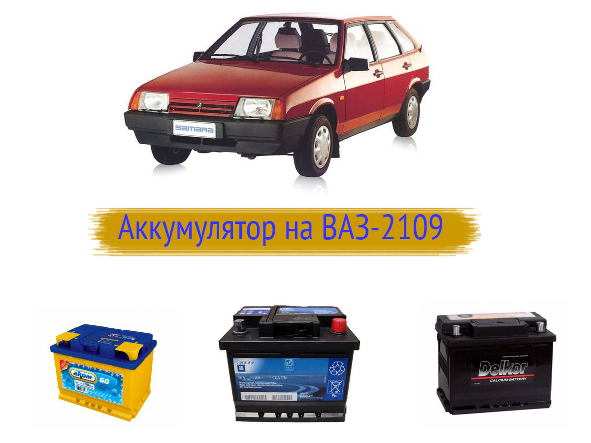 Аккумулятор на ВАЗ-2109