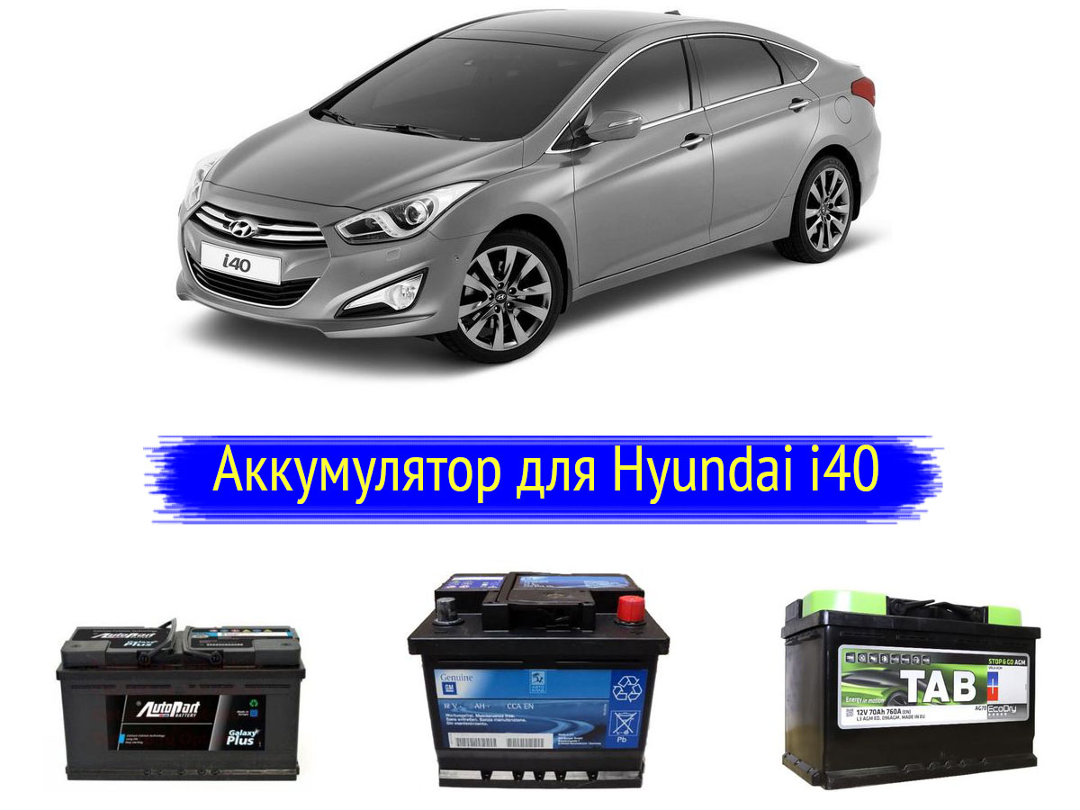 Аккумулятор для Hyundai i40. Какой взять?