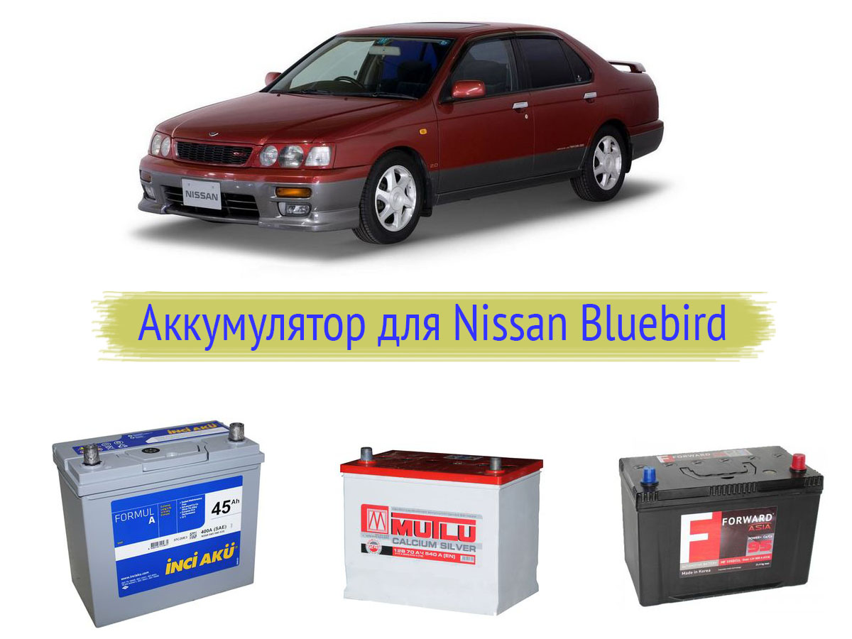 Аккумулятор на Nissan Bluebird